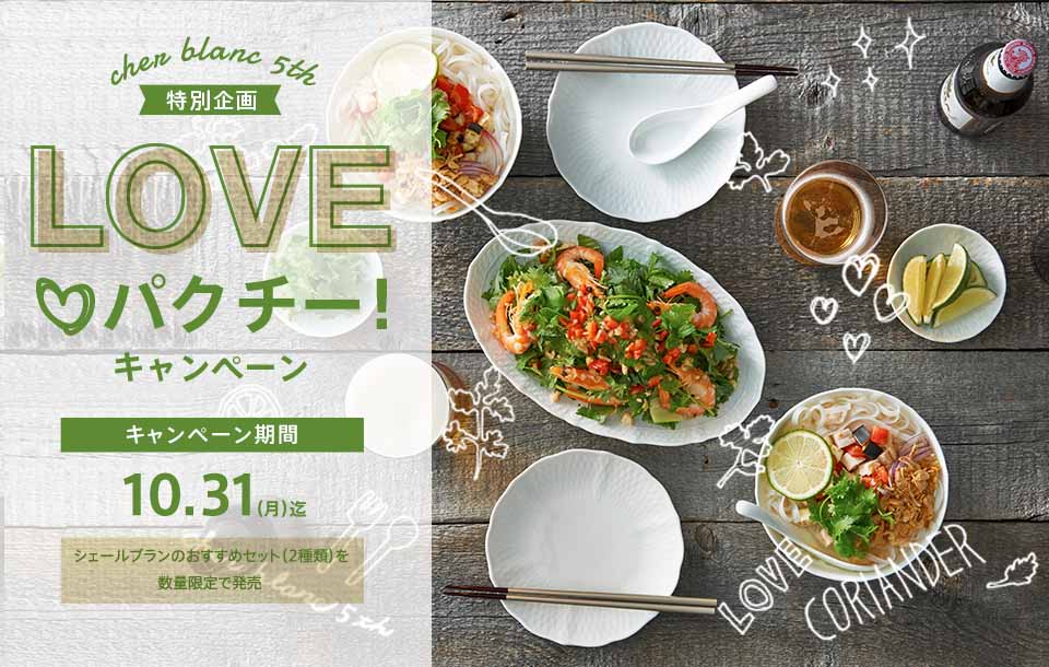 特集 ［限定セット］シェール ブラン発売5周年企画 LOVE♡パクチー